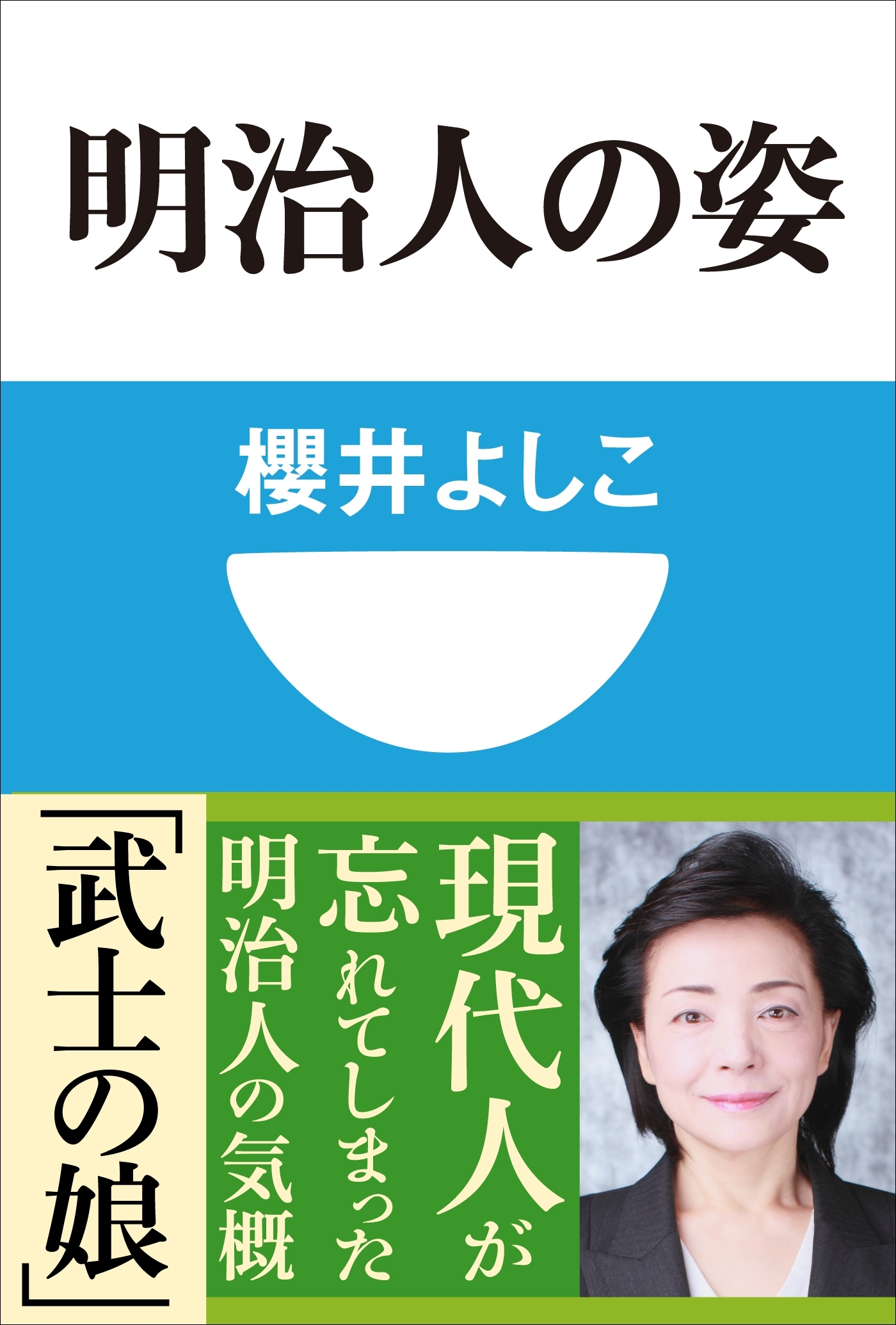 明治人の姿(小学館101新書)