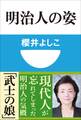 明治人の姿(小学館101新書)