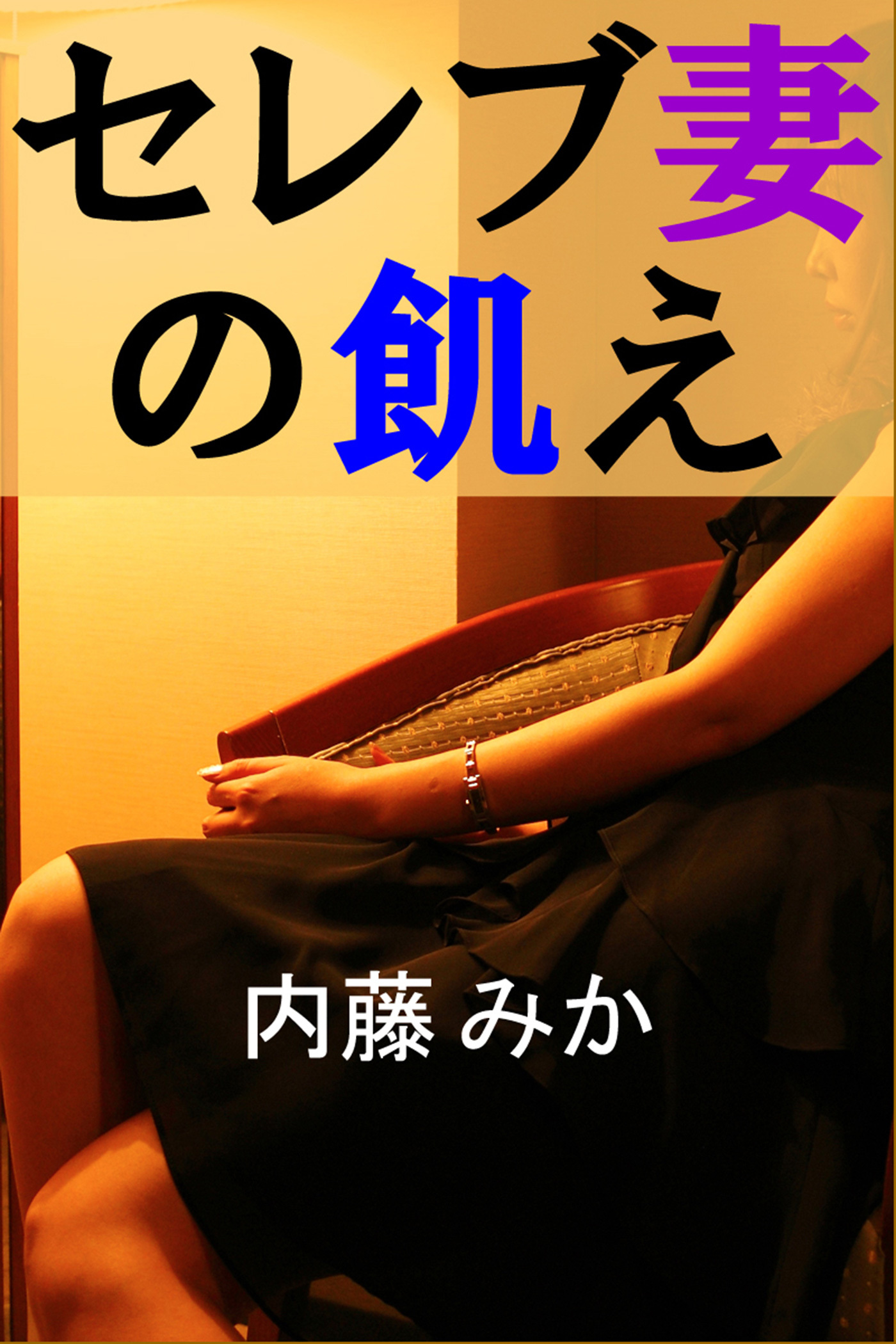 セレブ妻の飢え