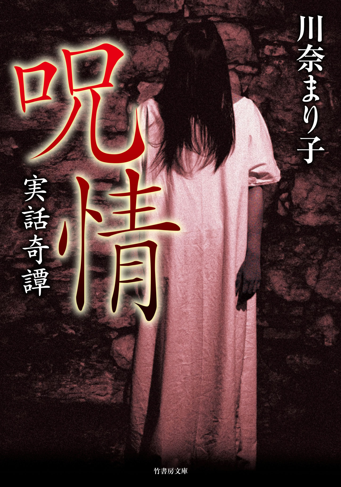 実話奇譚　呪情