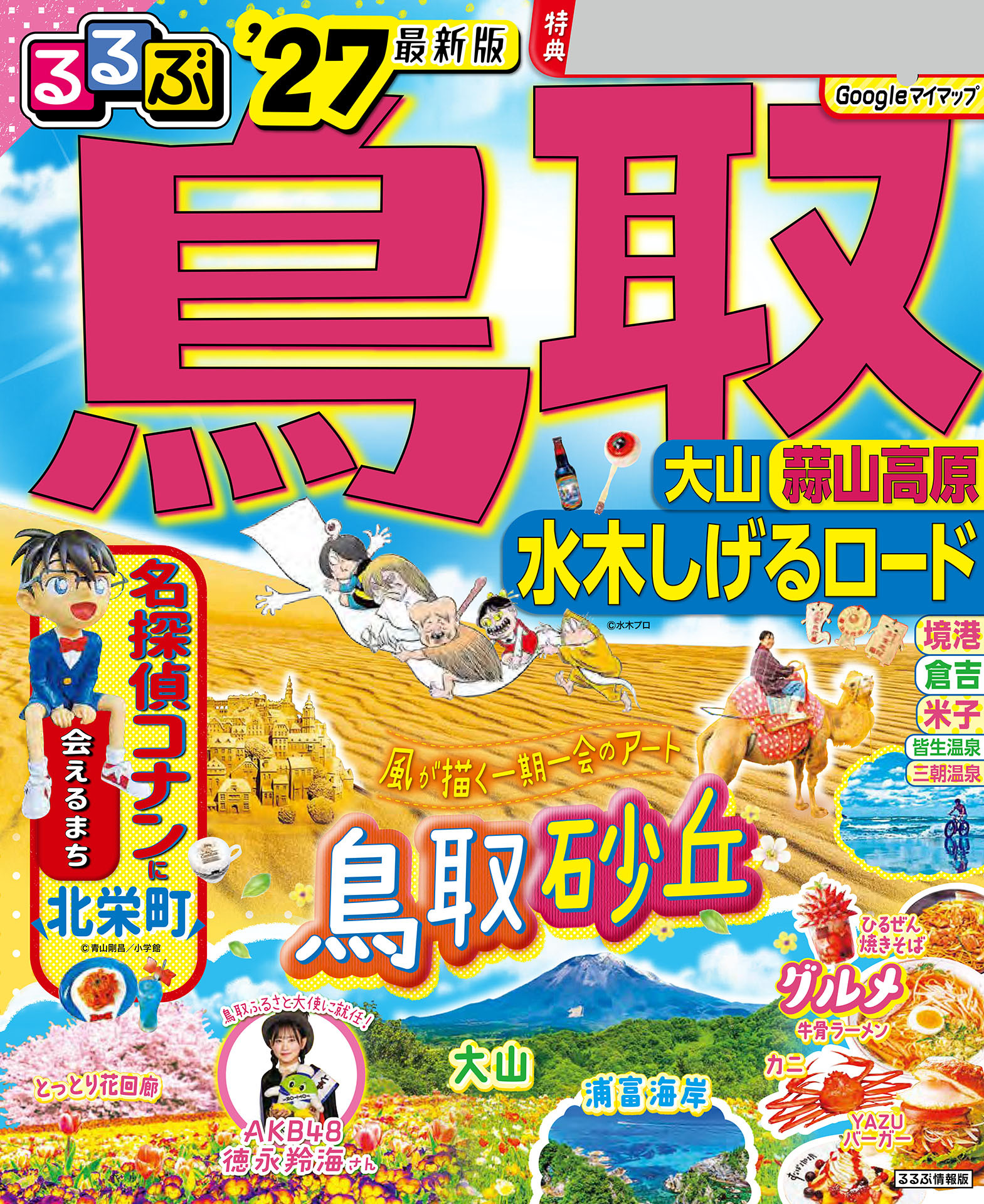 るるぶ 鳥取 大山 蒜山高原 水木しげるロード '27