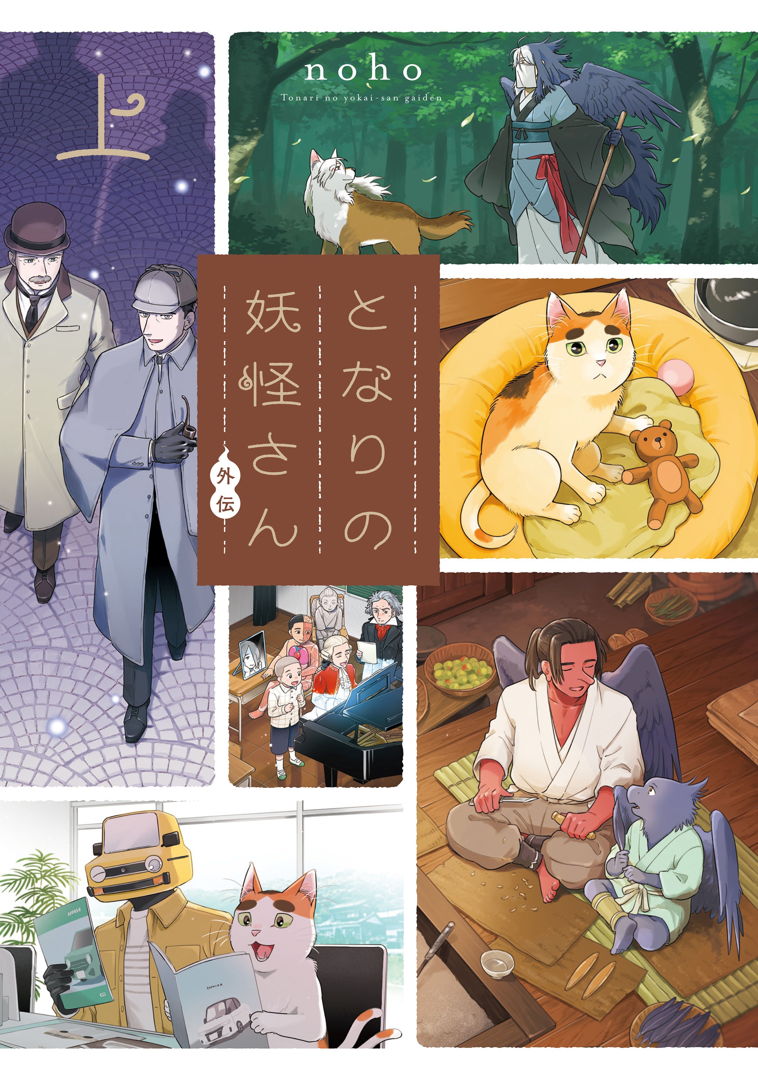 【期間限定　試し読み増量版】となりの妖怪さん外伝 （上）【電子特典付き】