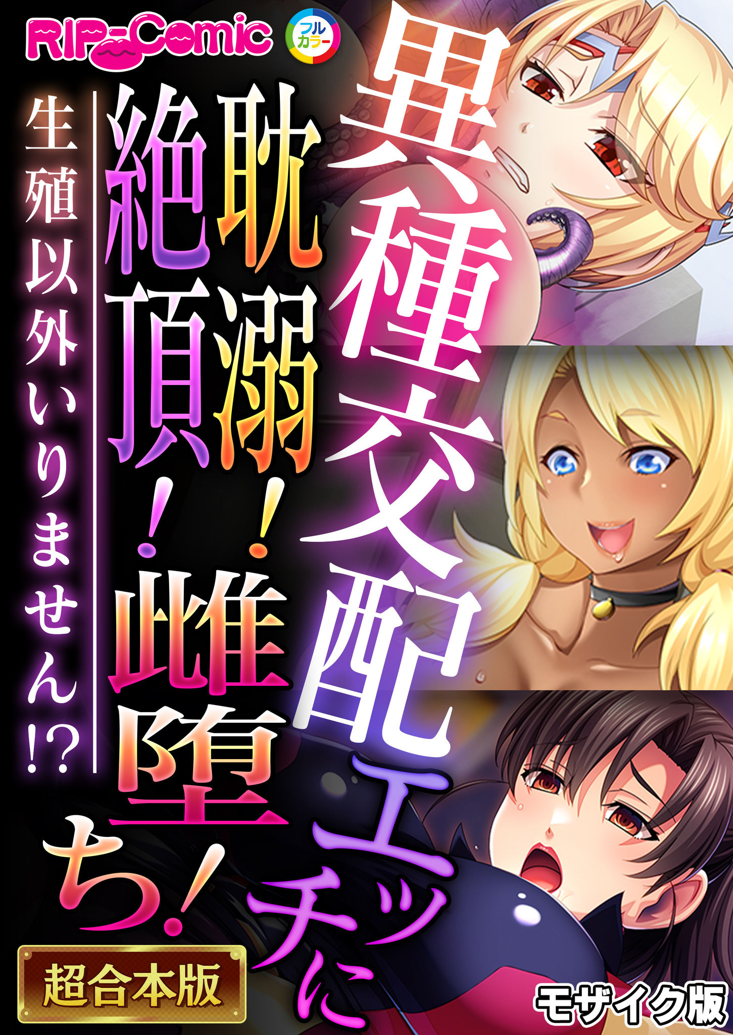 異種交配エッチに耽溺！絶頂！雌堕ち！～生殖以外いりません！？～【超合本シリーズ】 モザイク版