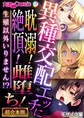 異種交配エッチに耽溺!絶頂!雌堕ち!~生殖以外いりません!?~【超合本シリーズ】 モザイク版