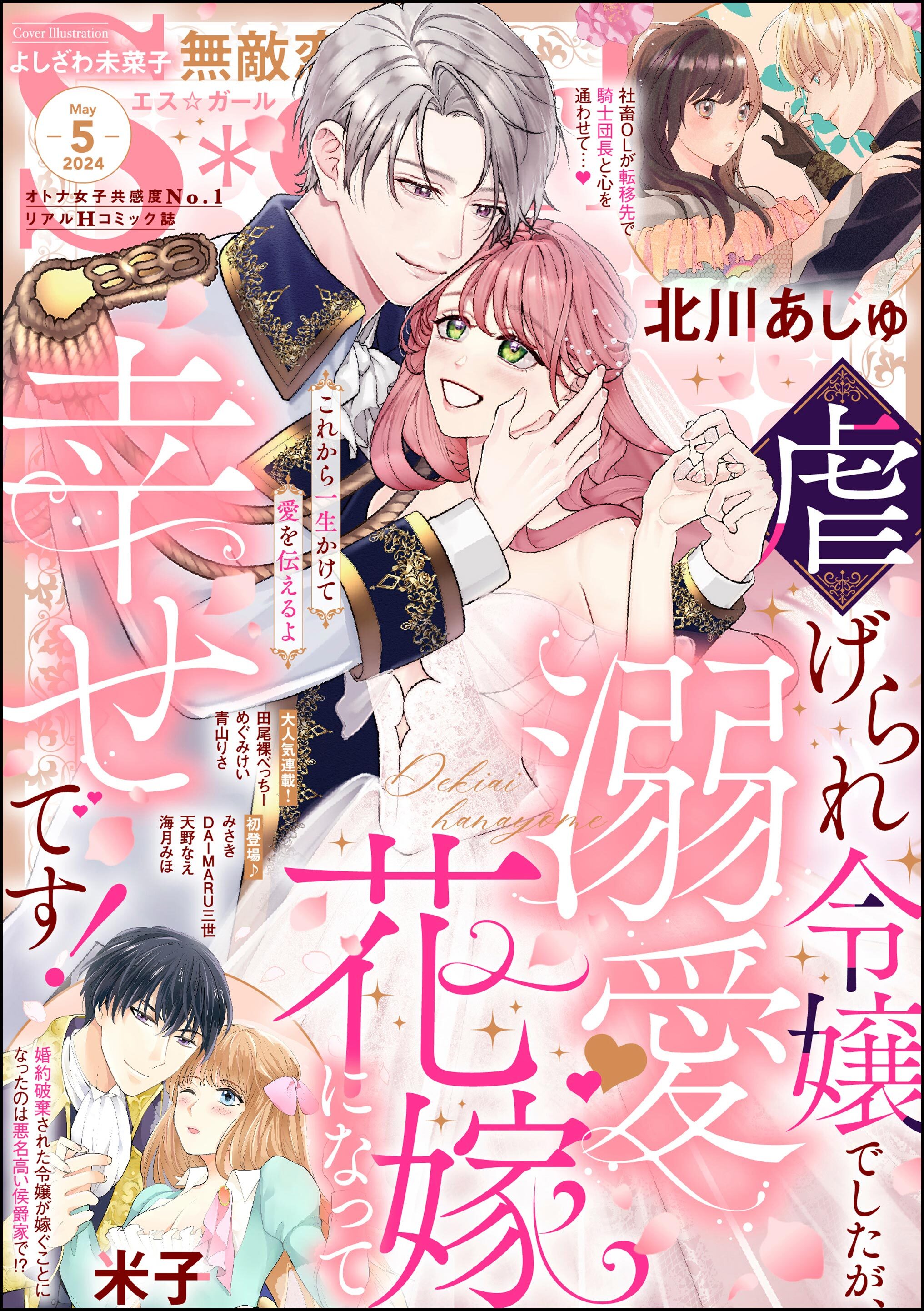 無敵恋愛S*girl　2024年5月号