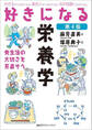好きになる栄養学 第4版