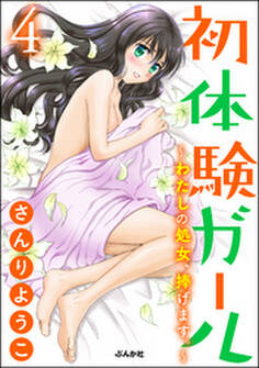 初体験ガール~わたしの処女、捧げます。~(分冊版) 4