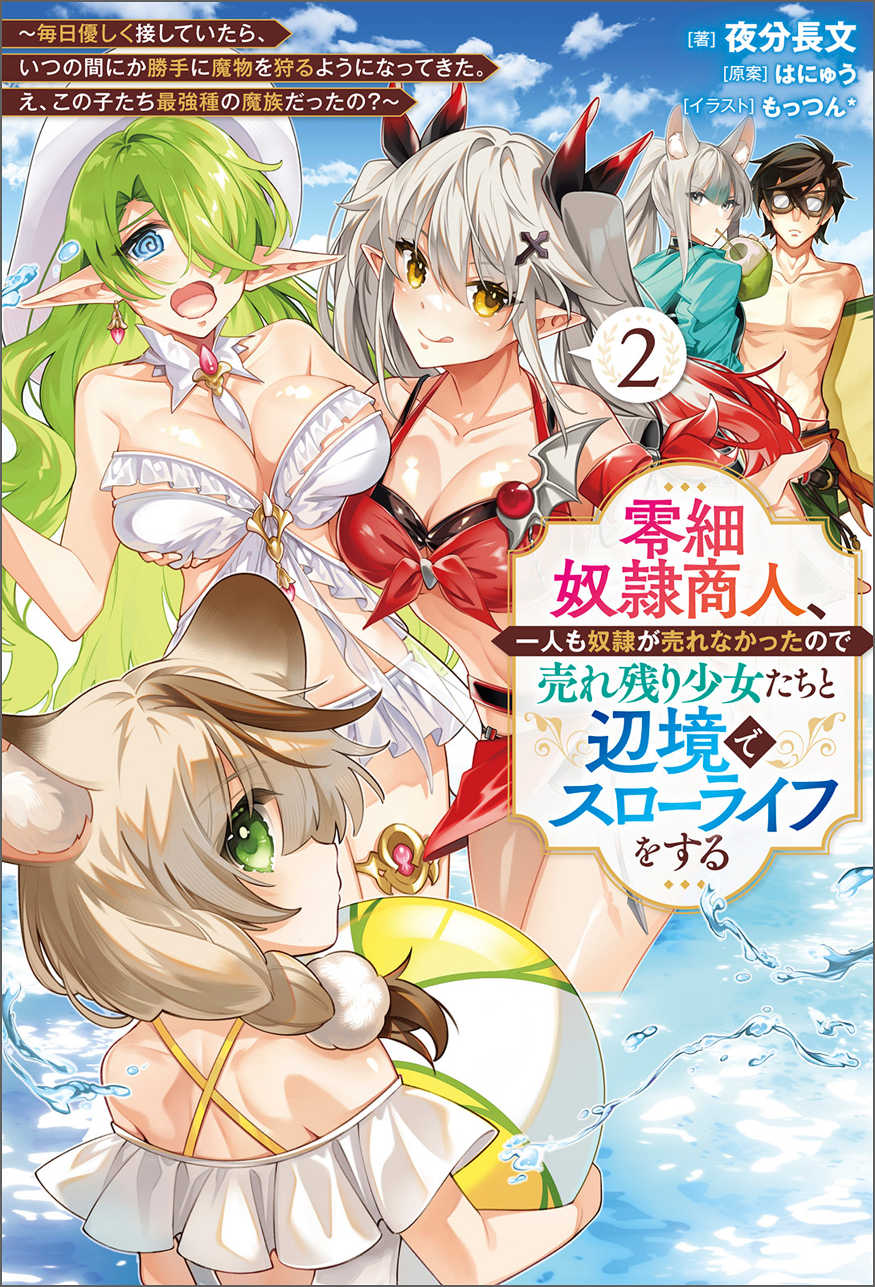 零細奴隷商人、一人も奴隷が売れなかったので売れ残り少女たちと辺境でスローライフをする～毎日優しく接していたら、いつの間にか勝手に魔物を狩るようになってきた。え、この子たち最強種の魔族だったの？～