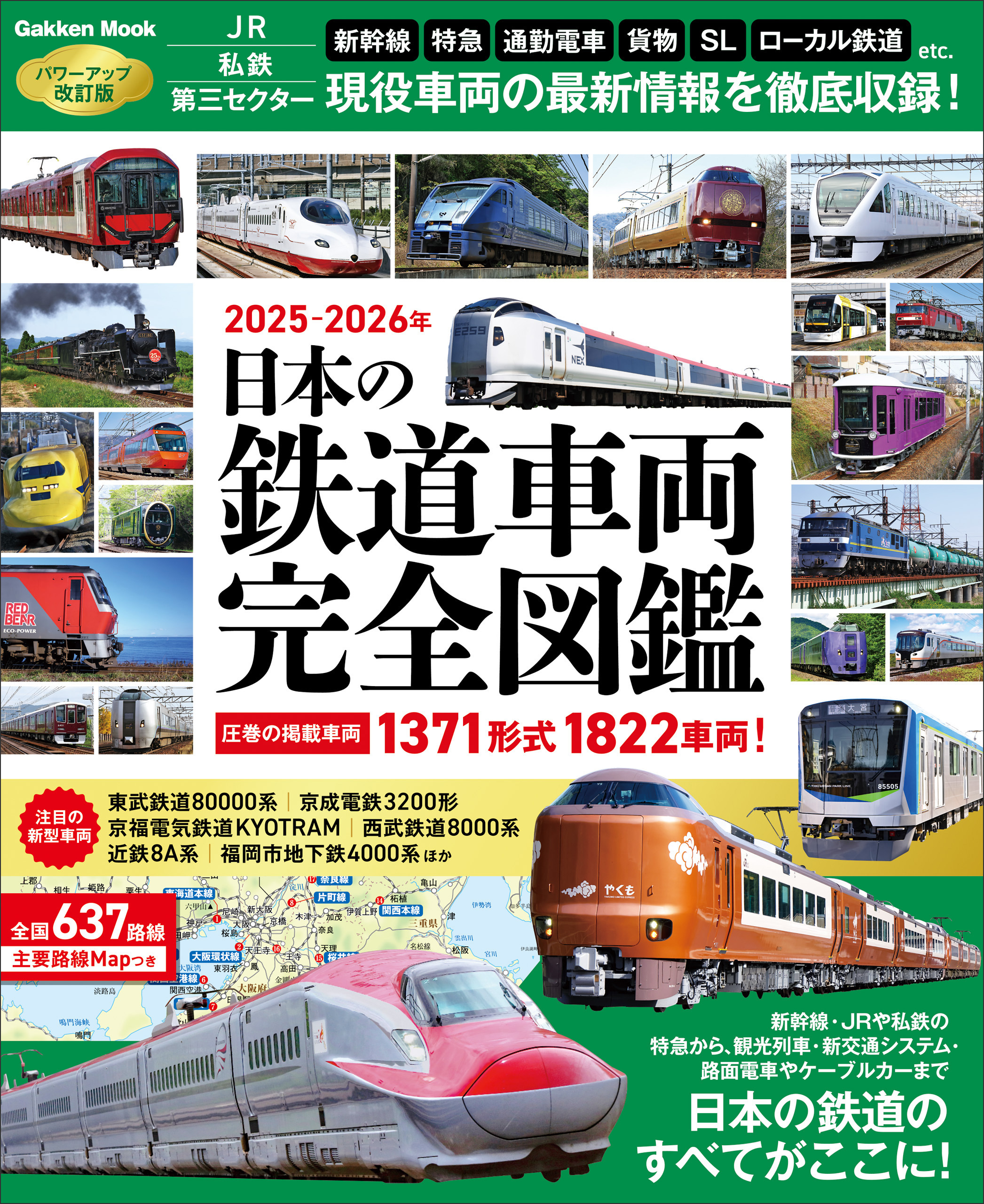 学研ムック 日本の鉄道車両 完全図鑑 2025-2026年
