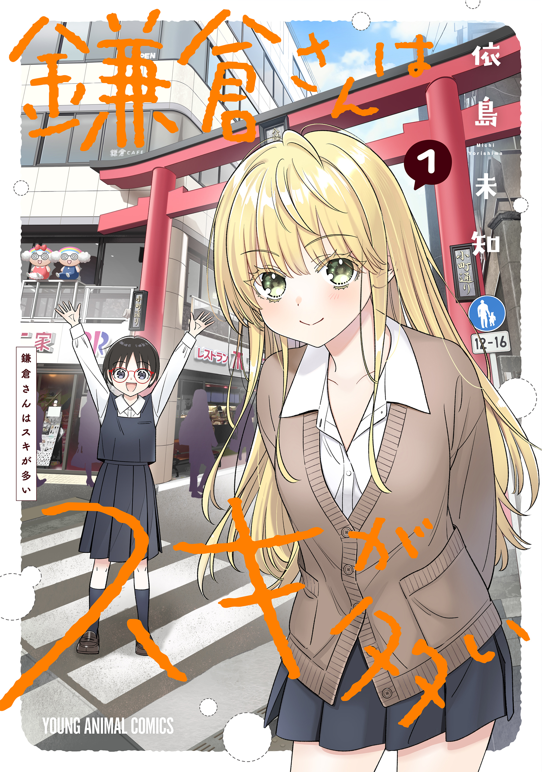 【期間限定　試し読み増量版　閲覧期限2026年5月11日】鎌倉さんはスキが多い（１）