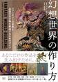 幻想世界の作り方 ファンタジーの世界と伝説の生き物を創造するためのガイド