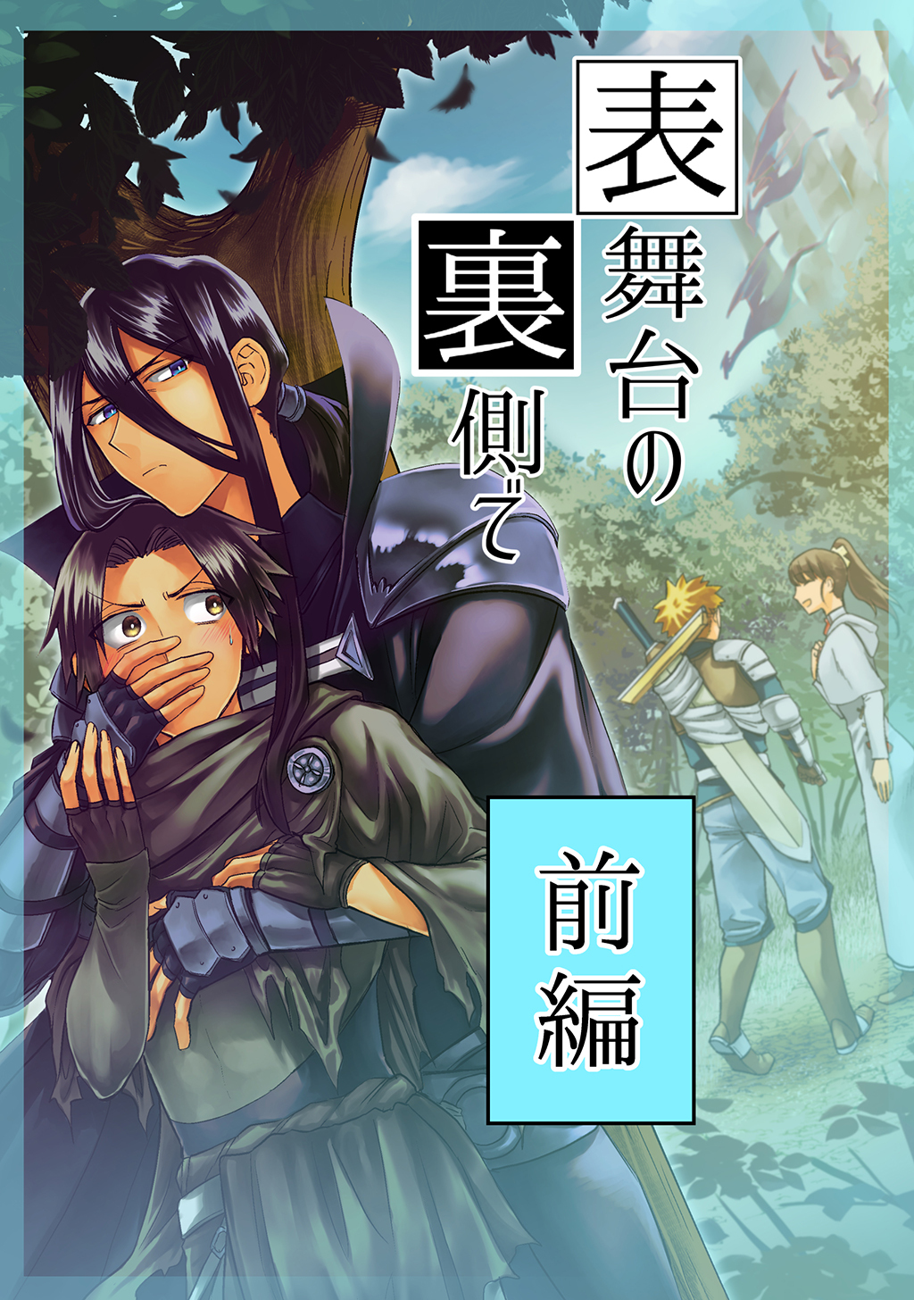 【期間限定　無料お試し版】表舞台の裏側で 前編