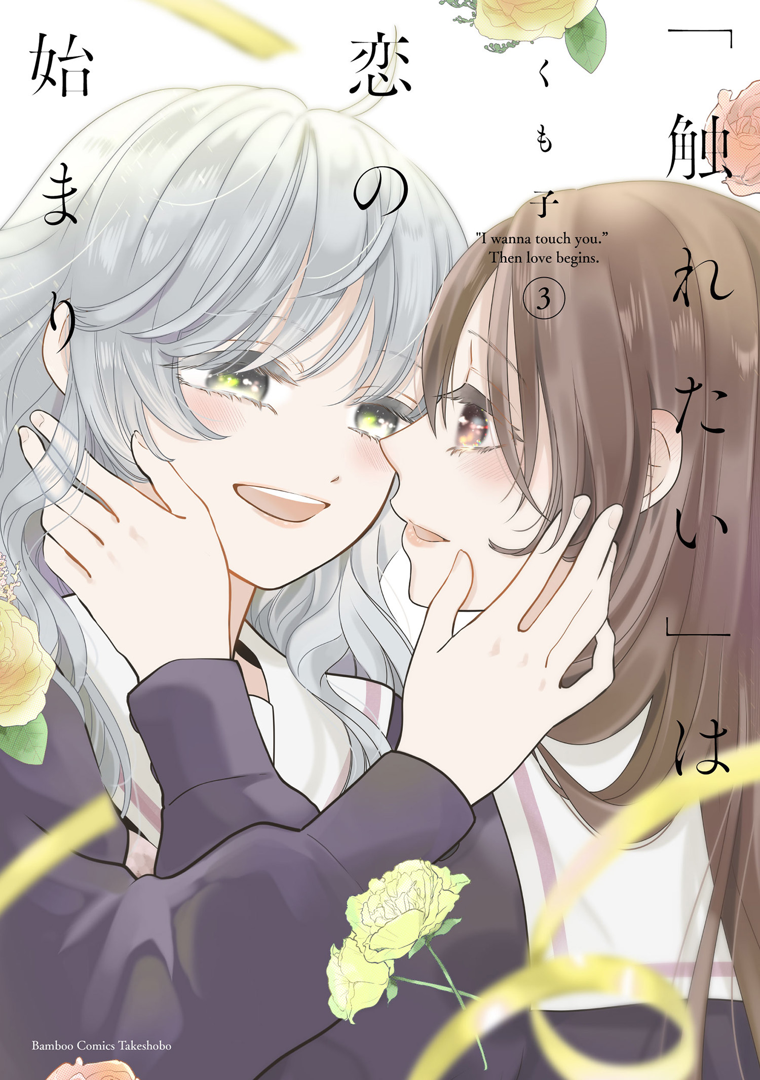 「触れたい」は恋の始まり (3)