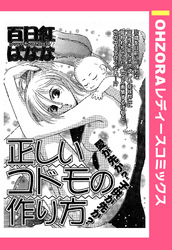 正しいコドモの作り方 【単話売】