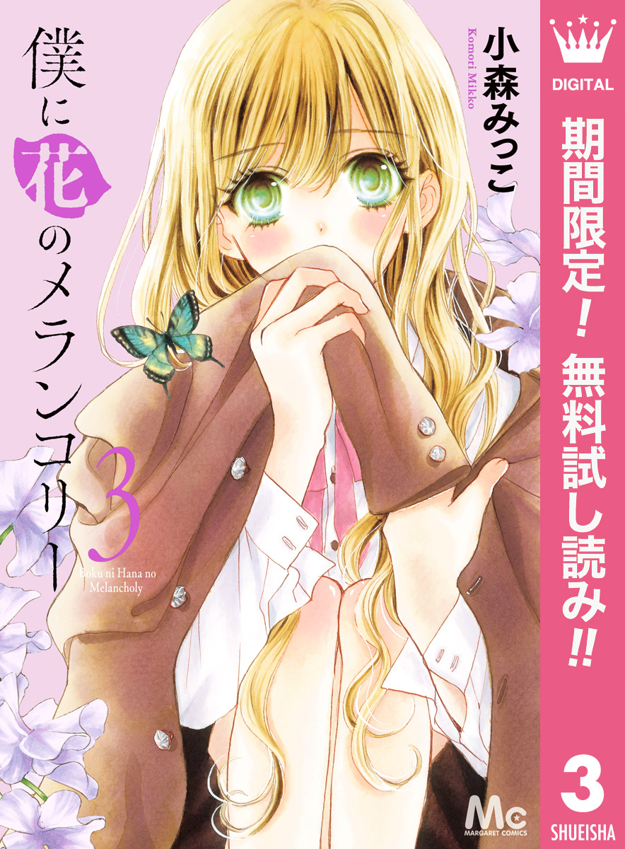 3冊分無料]【新規登録で全巻50％還元！】僕に花のメランコリー