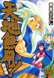 新 天地無用 魎皇鬼 無料 試し読みなら Amebaマンガ 旧 読書のお時間です 新 天地無用 魎皇鬼 無料 試し読みなら Amebaマンガ 旧 読書のお時間です