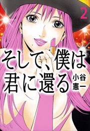 そして、僕は君に還る