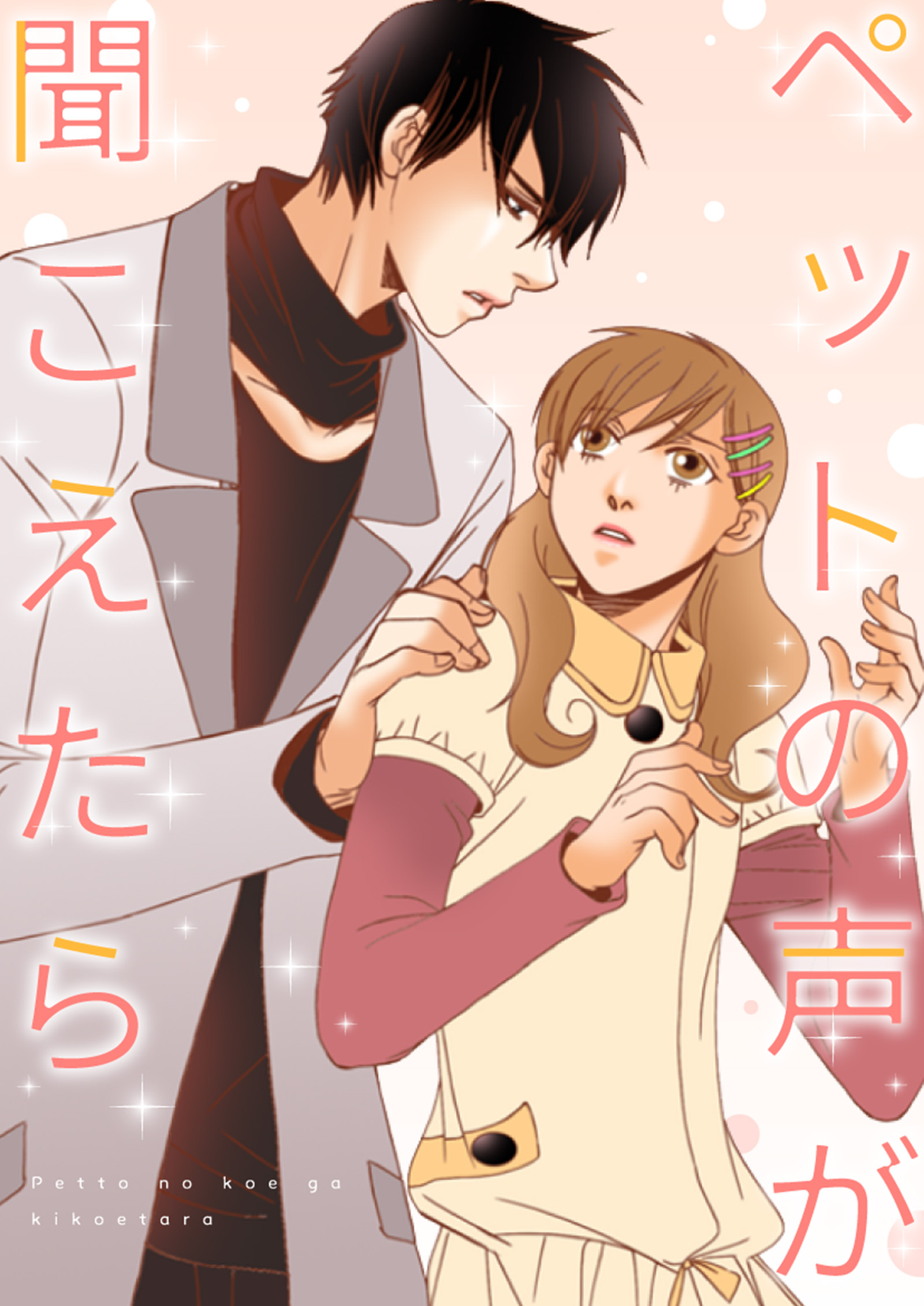 ペットの声が聞こえたら【タテヨミ】21