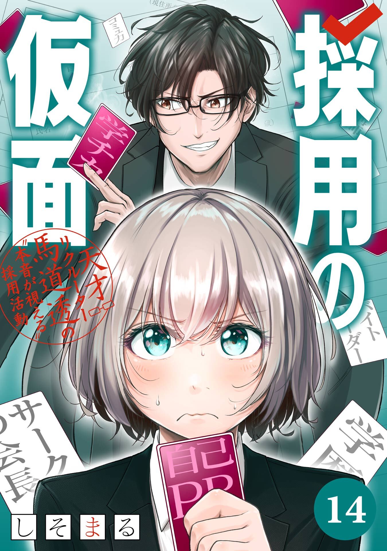 採用の仮面 天才リクルーター馬道透の〝本音が視える〟採用活動【分冊版】 14