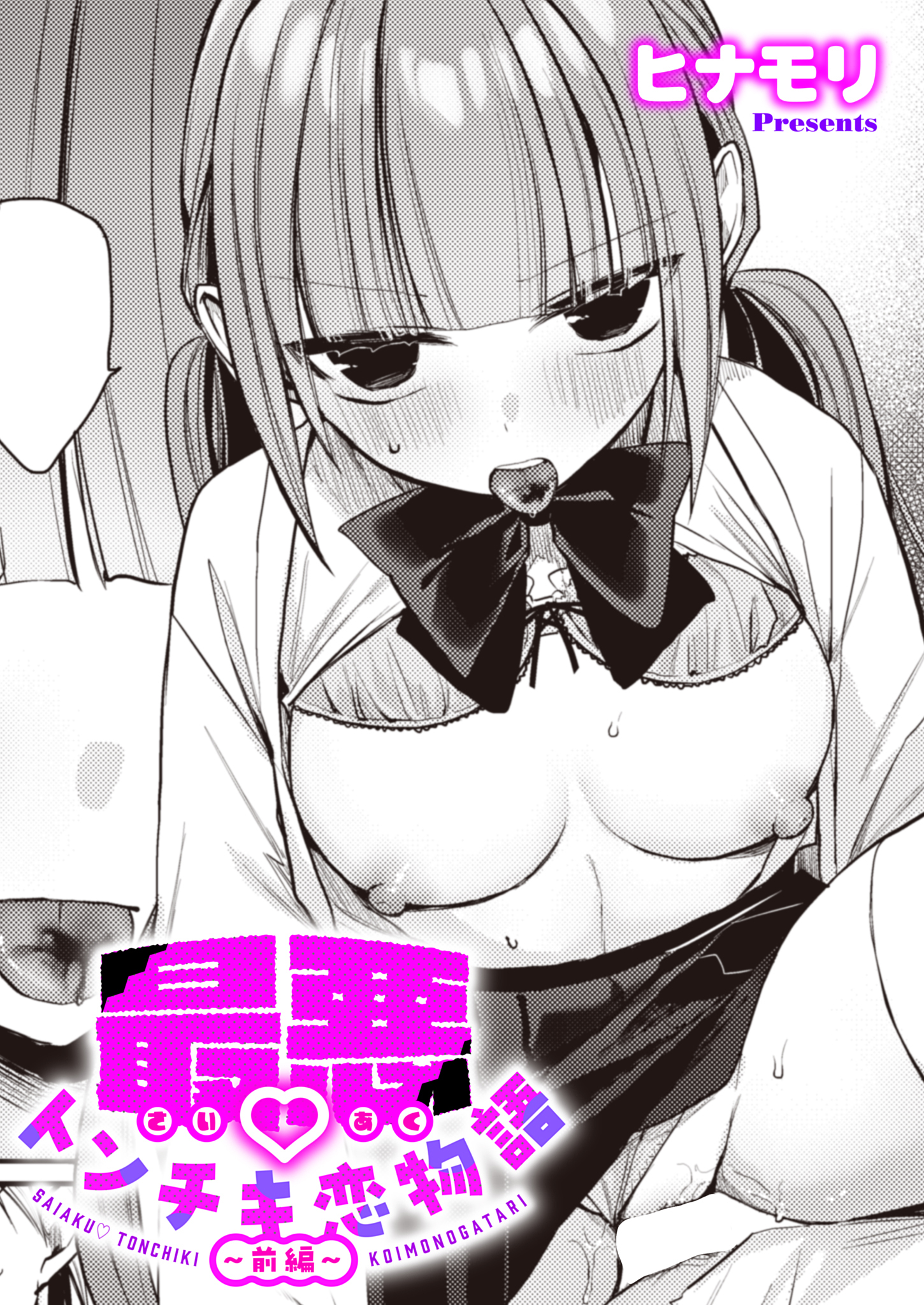 最悪トンチキ恋物語