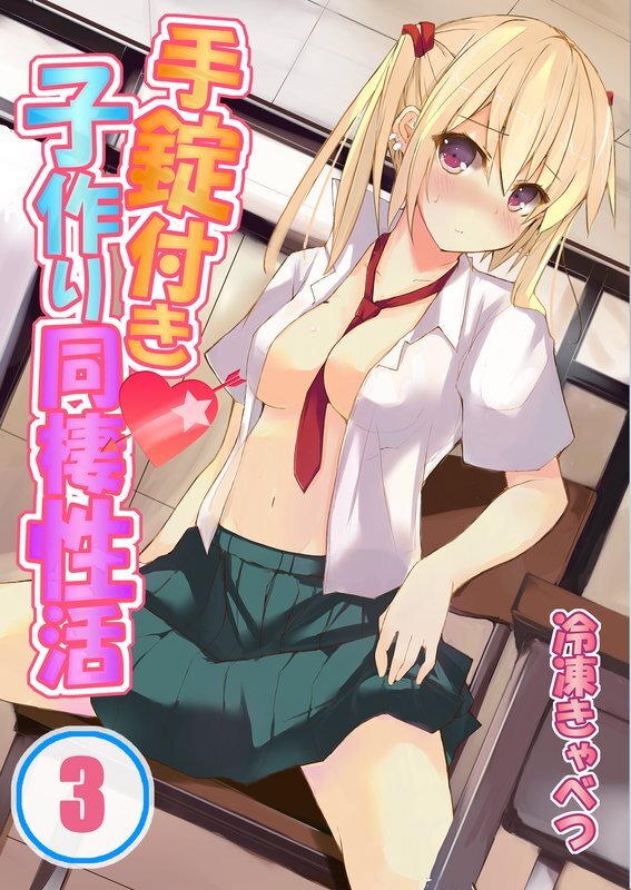 手錠付き子作り同棲性活【分冊版】 (3)