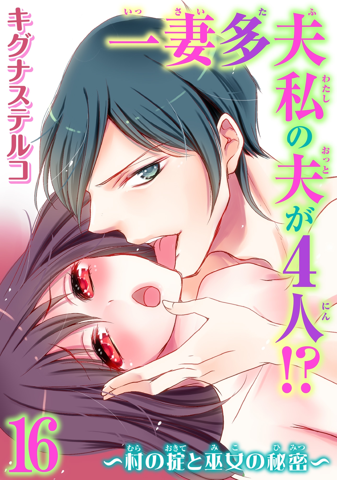 一妻多夫　私の夫が4人!?　～村の掟と巫女の秘密～16