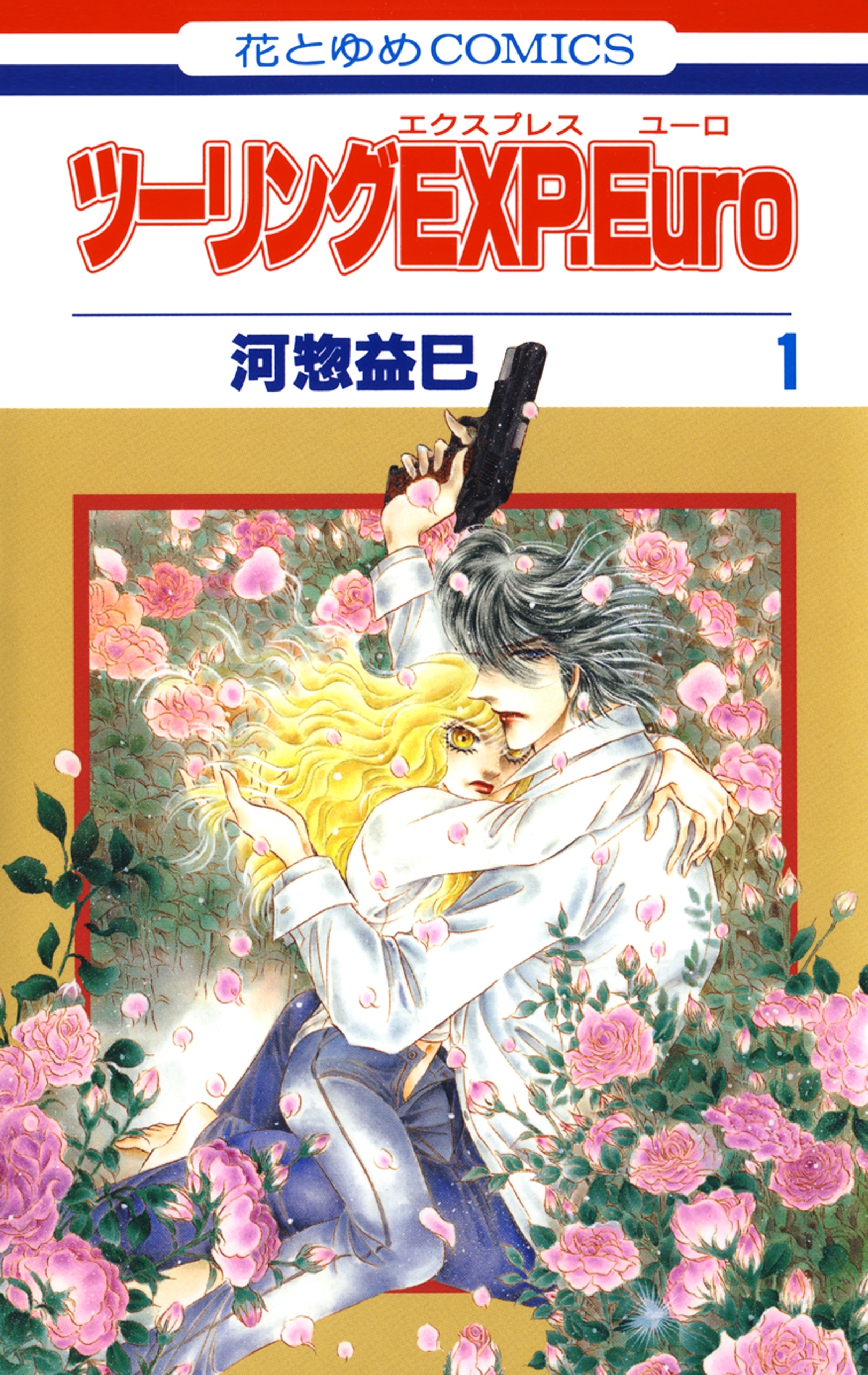 ツーリングEXP. Euro（１）