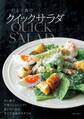 行正り香のクイックサラダ
