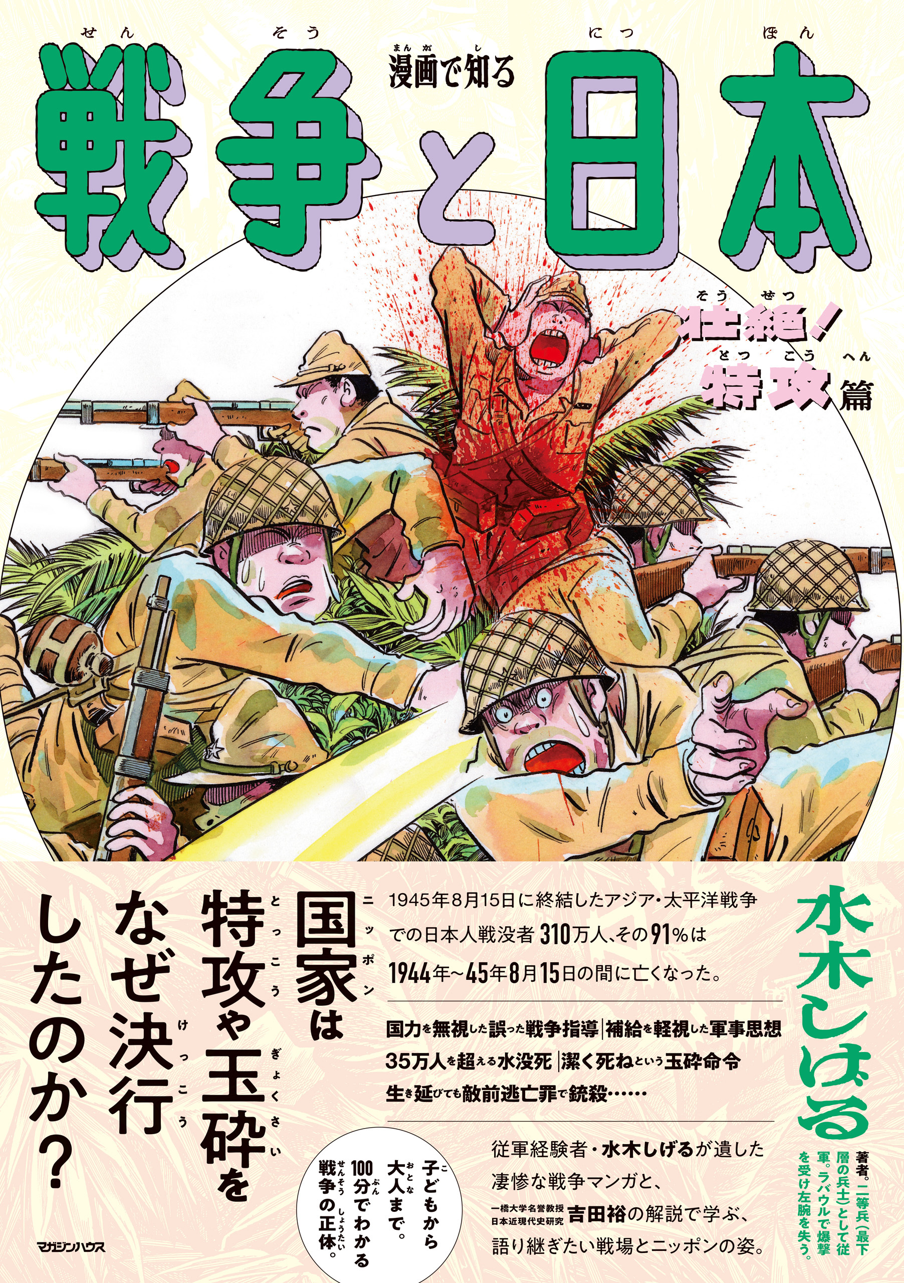 【期間限定　試し読み増量版】漫画で知る「戦争と日本」ー壮絶！特攻篇ー