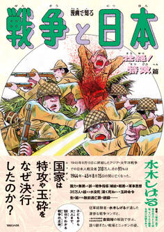 【期間限定 試し読み増量版】漫画で知る「戦争と日本」ー壮絶!特攻篇ー