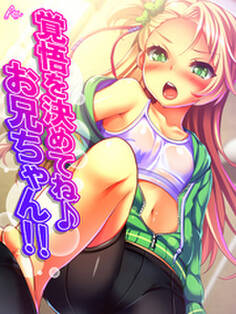 覚悟を決めてね♪お兄ちゃん!! ~愛されすぎてて逃げれないっ!~ 第17話