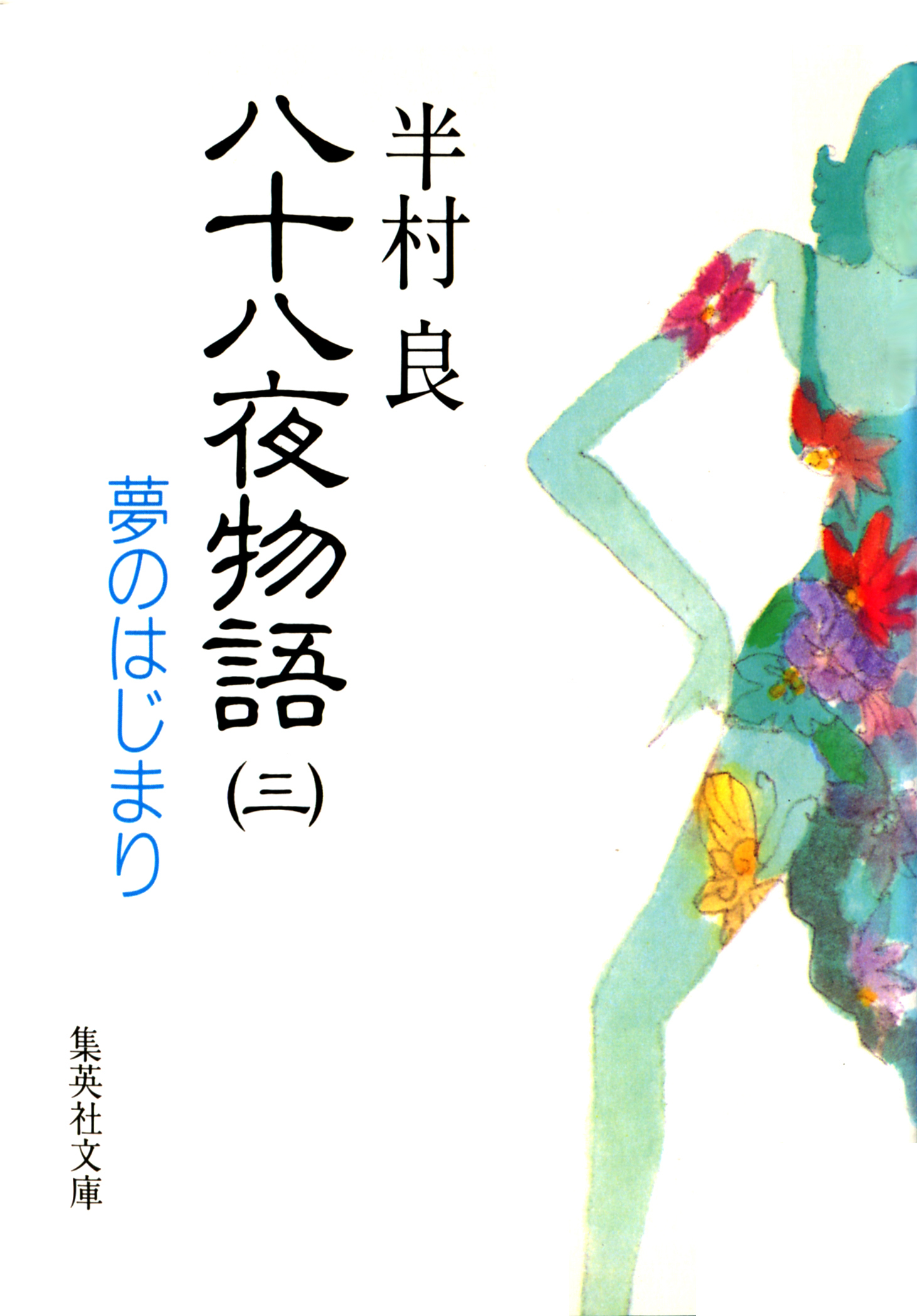 八十八夜物語　３　夢のはじまり