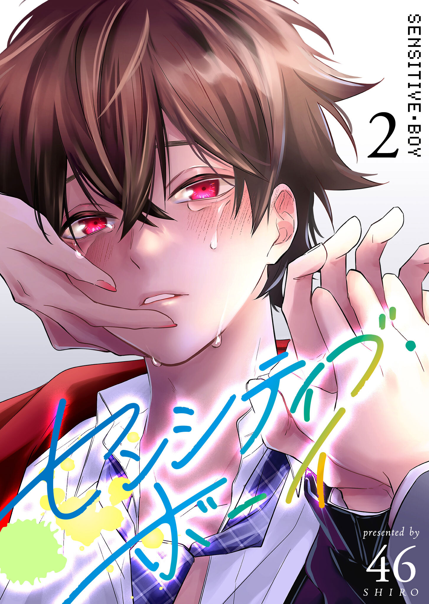【期間限定 無料お試し版】センシティブ・ボーイ（２）