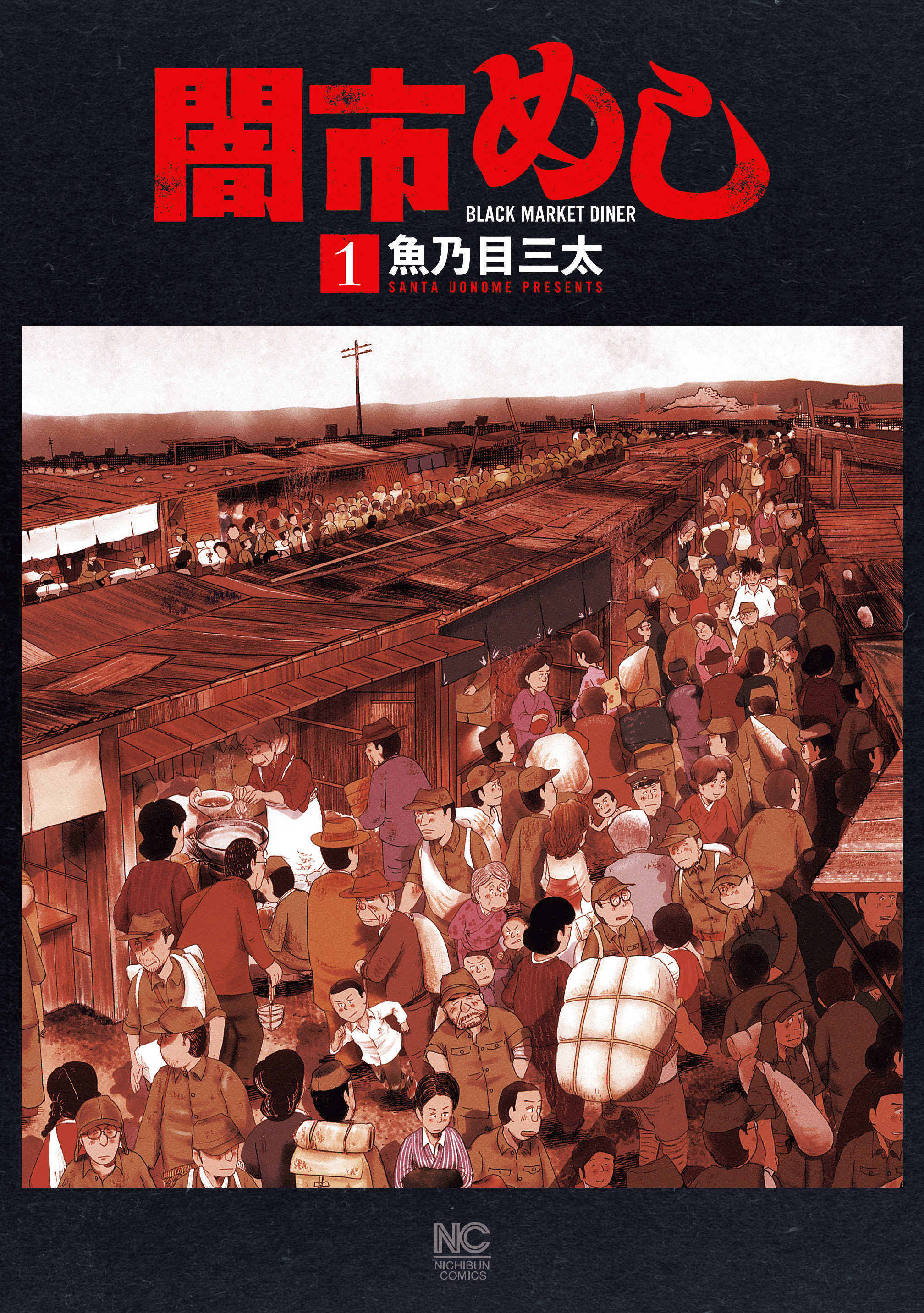 【期間限定　試し読み増量版】闇市めし 1