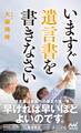 いますぐ遺言書を書きなさい