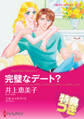 完璧なデート?【特典付き】