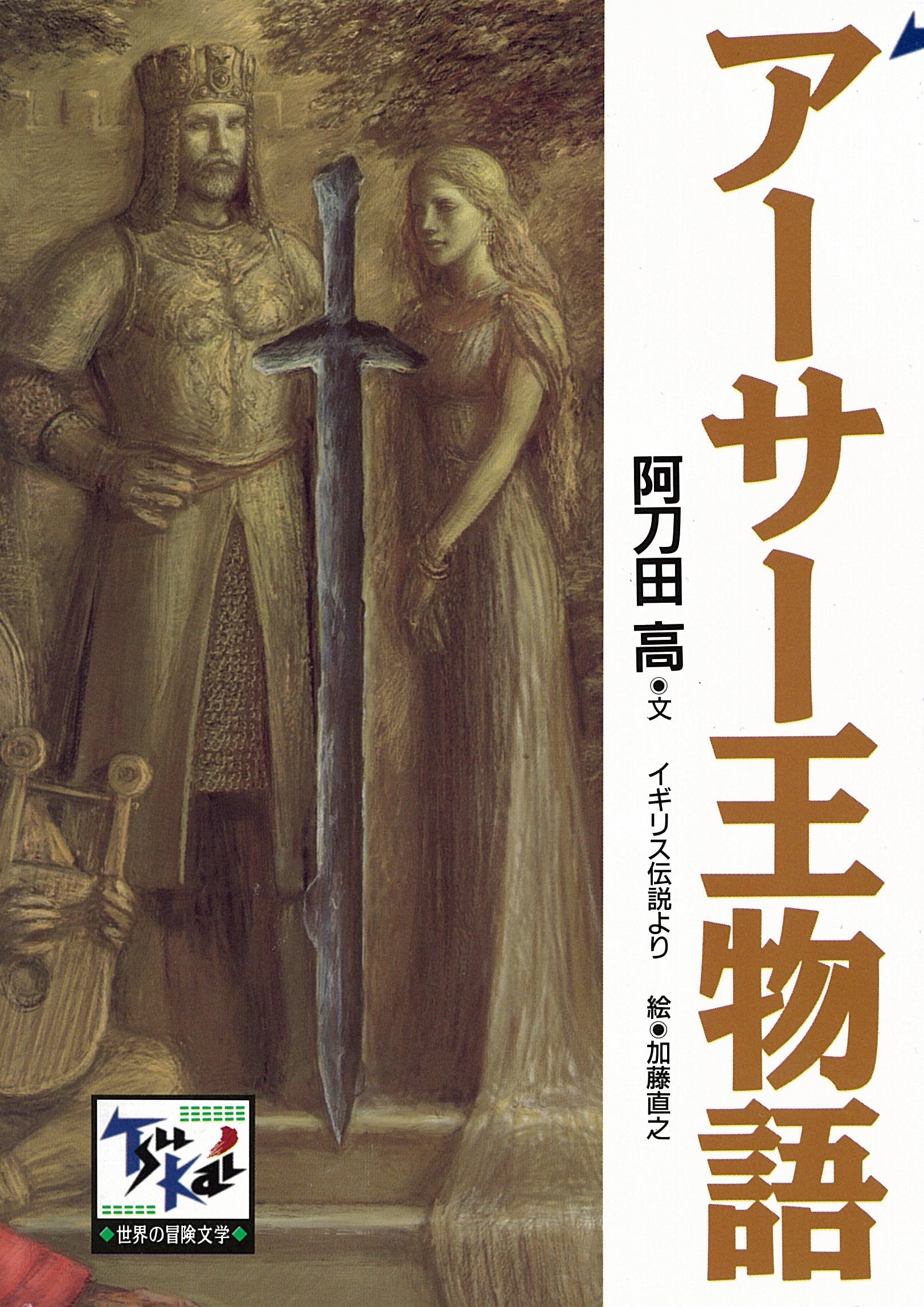 アーサー王物語