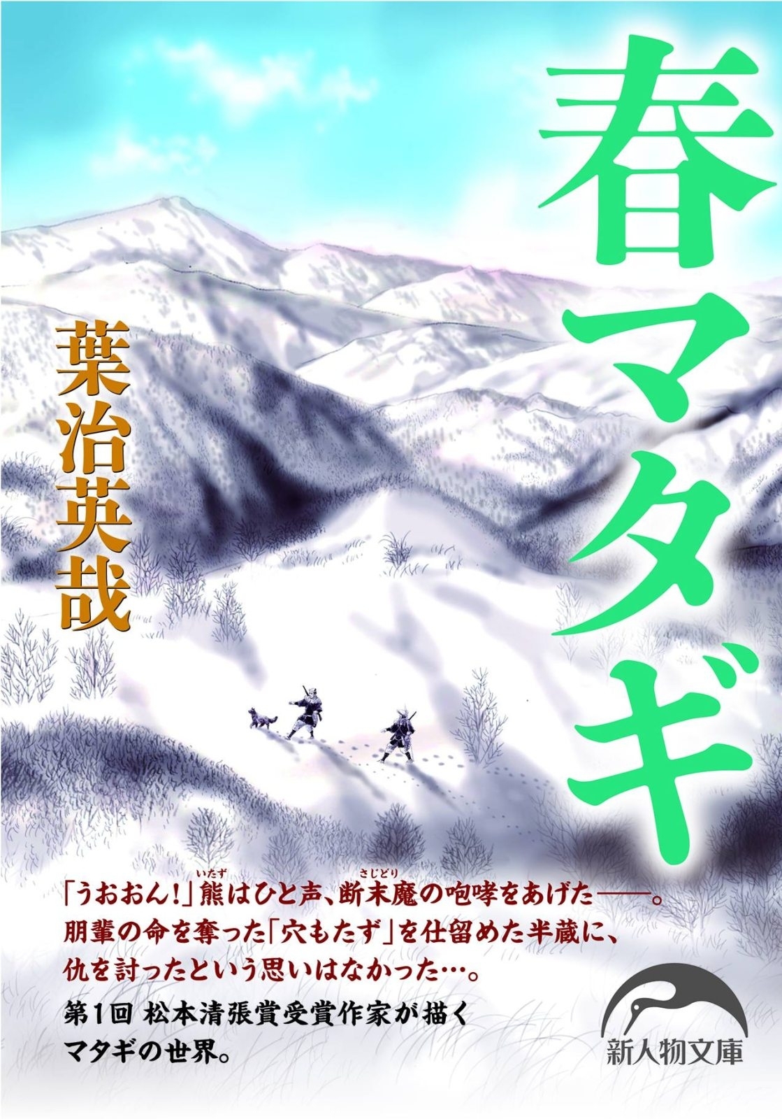 春マタギ