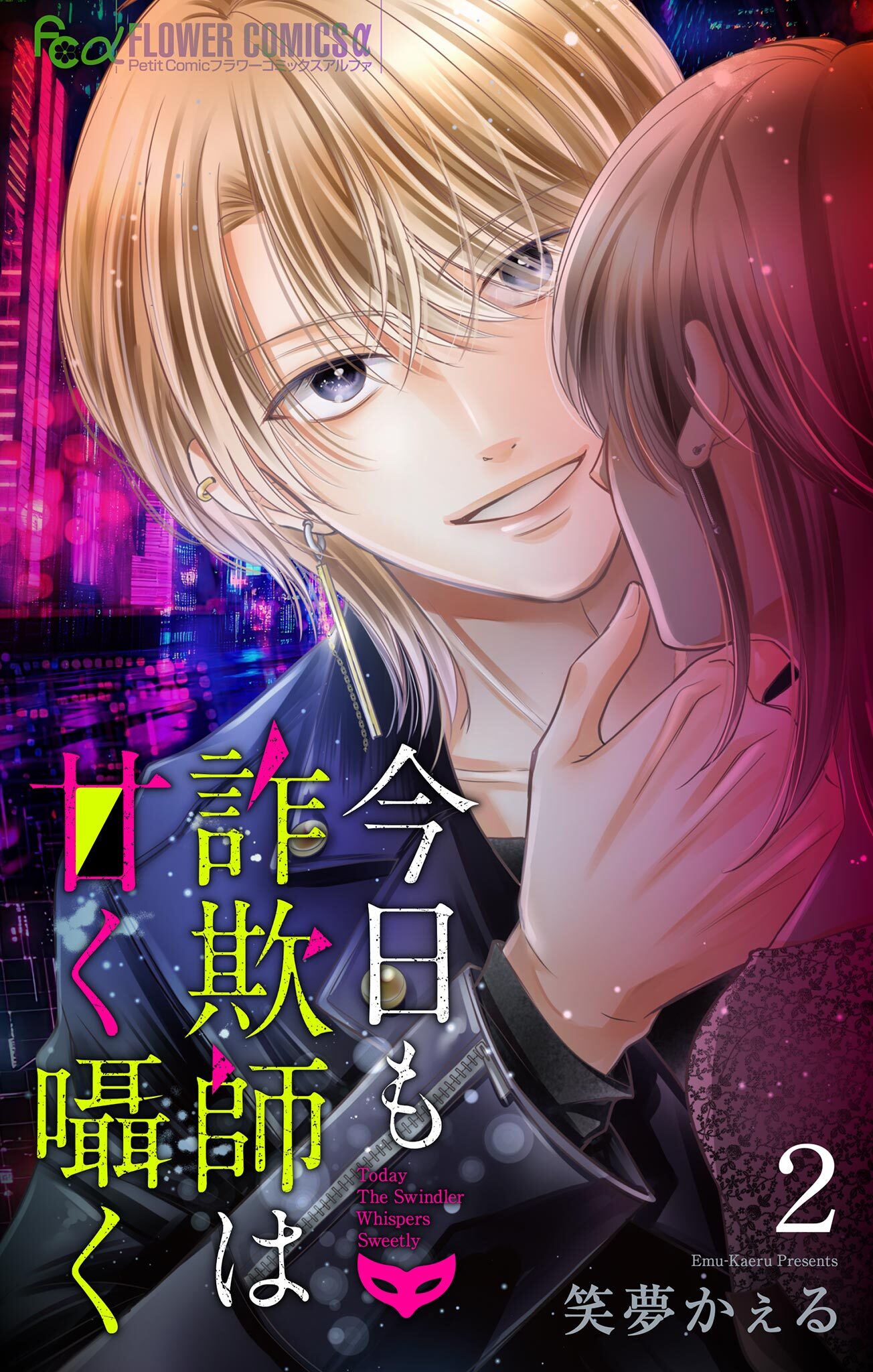 今日も詐欺師は甘く囁く【マイクロ】 2