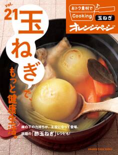 おトク素材でCooking♪ vol.21 玉ねぎで、もっと健康生活。