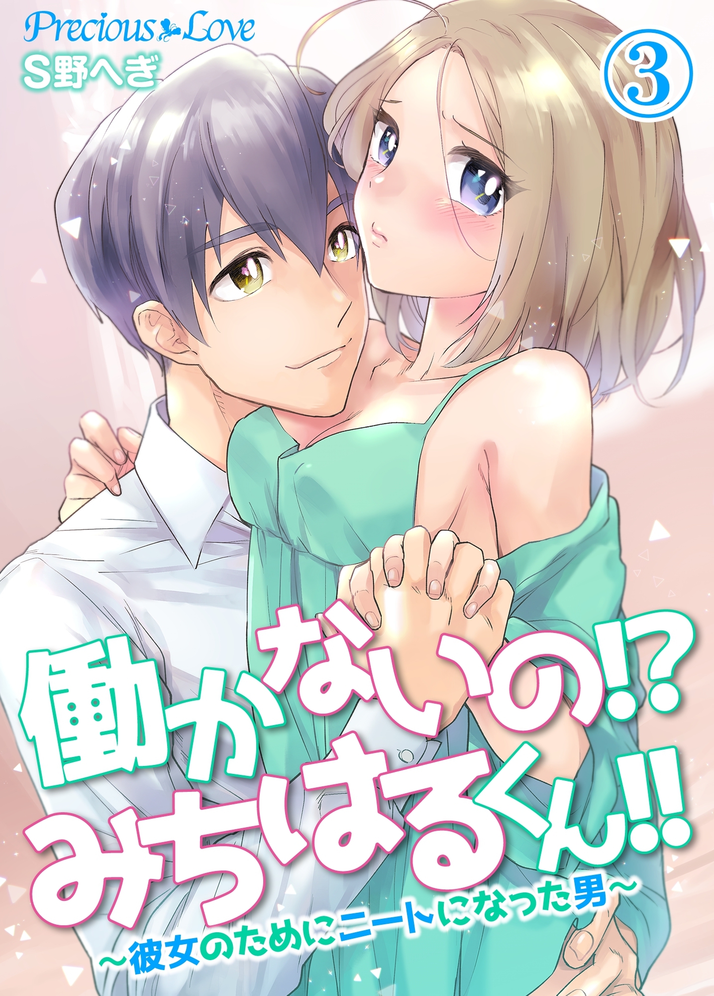 【期間限定　無料お試し版】働かないの！？みちはるくん！！～彼女のためにニートになった男～03