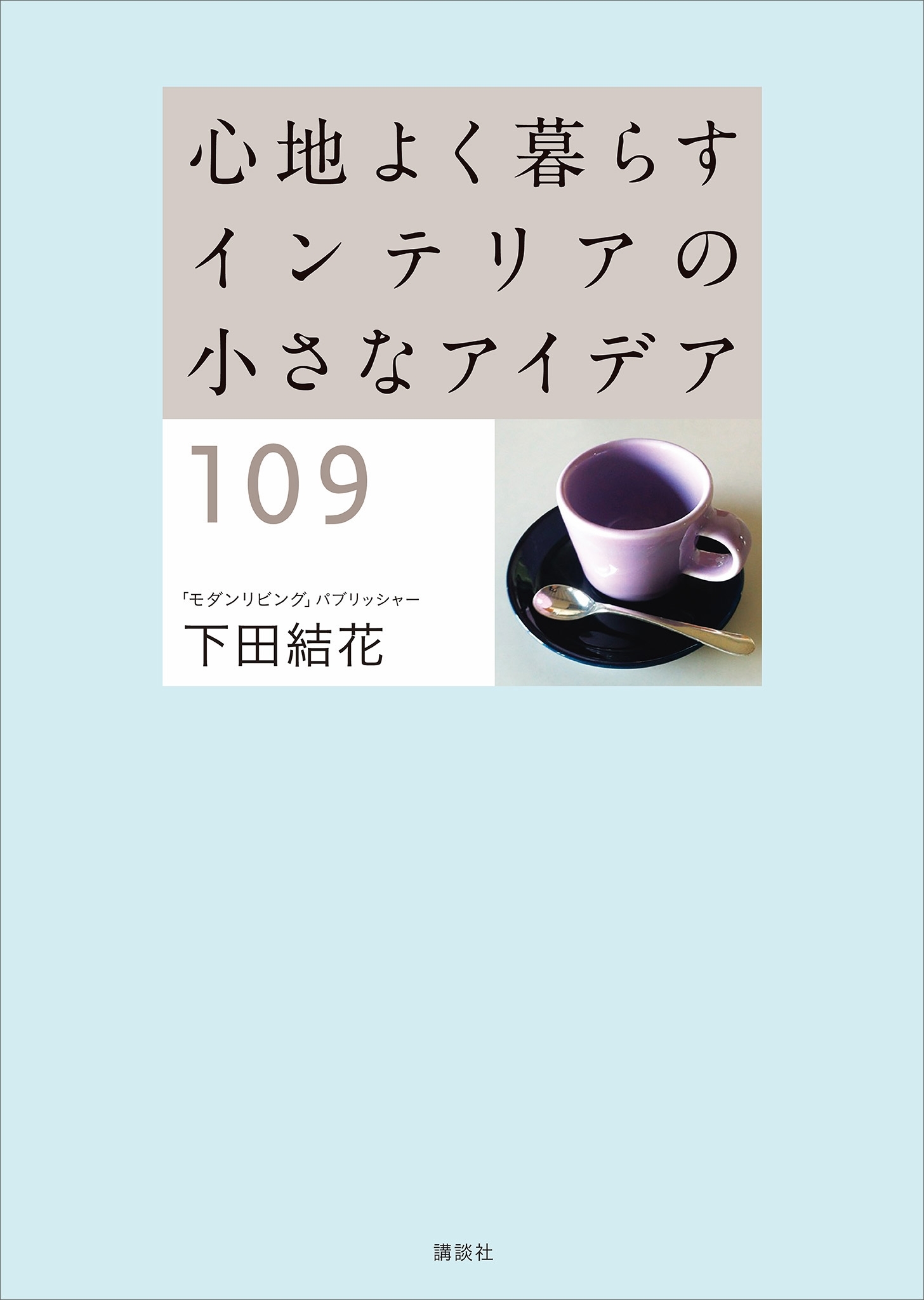 心地よく暮らす　インテリアの小さなアイデア１０９