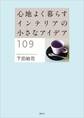 心地よく暮らす インテリアの小さなアイデア109
