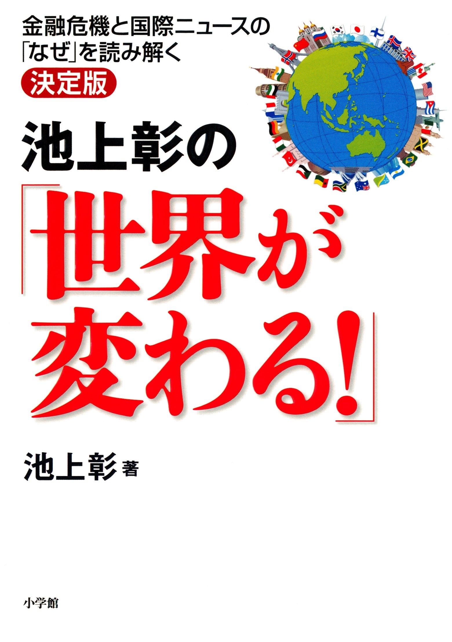 池上彰の「世界が変わる！」金融危機と国際ニュースの「なぜ」を読み解く決定版
