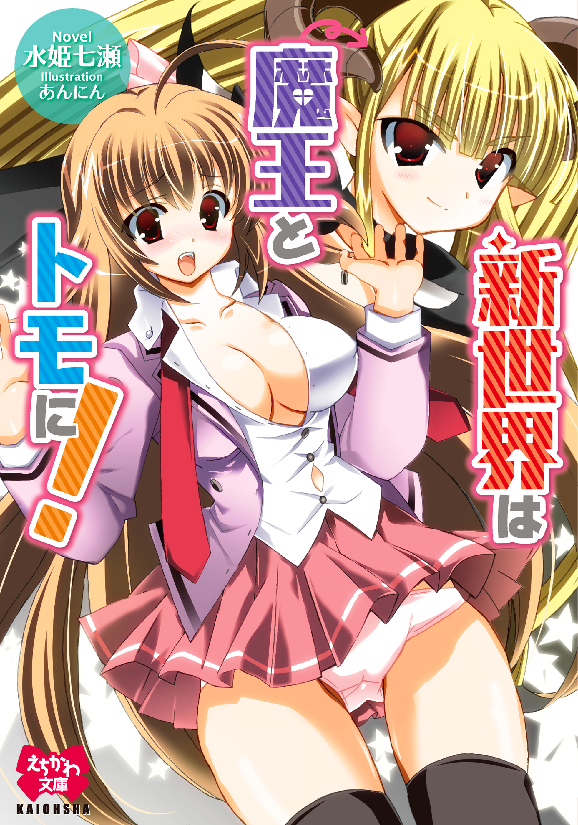 新世界は魔王とトモに！