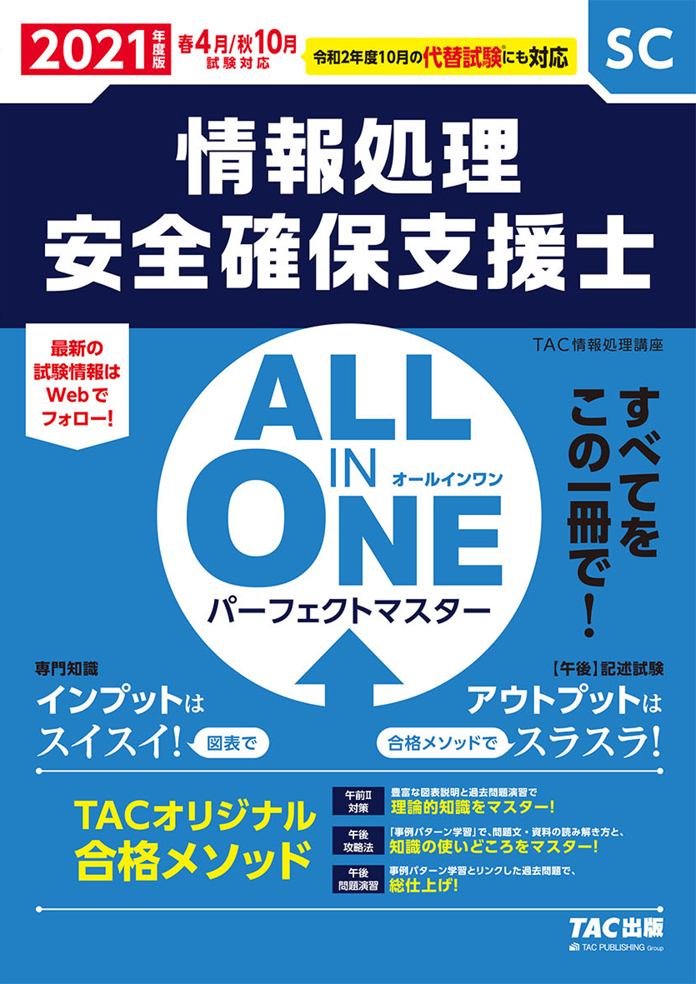 2021年度版 ALL IN ONE パーフェクトマスター 情報処理安全確保支援士（TAC出版）