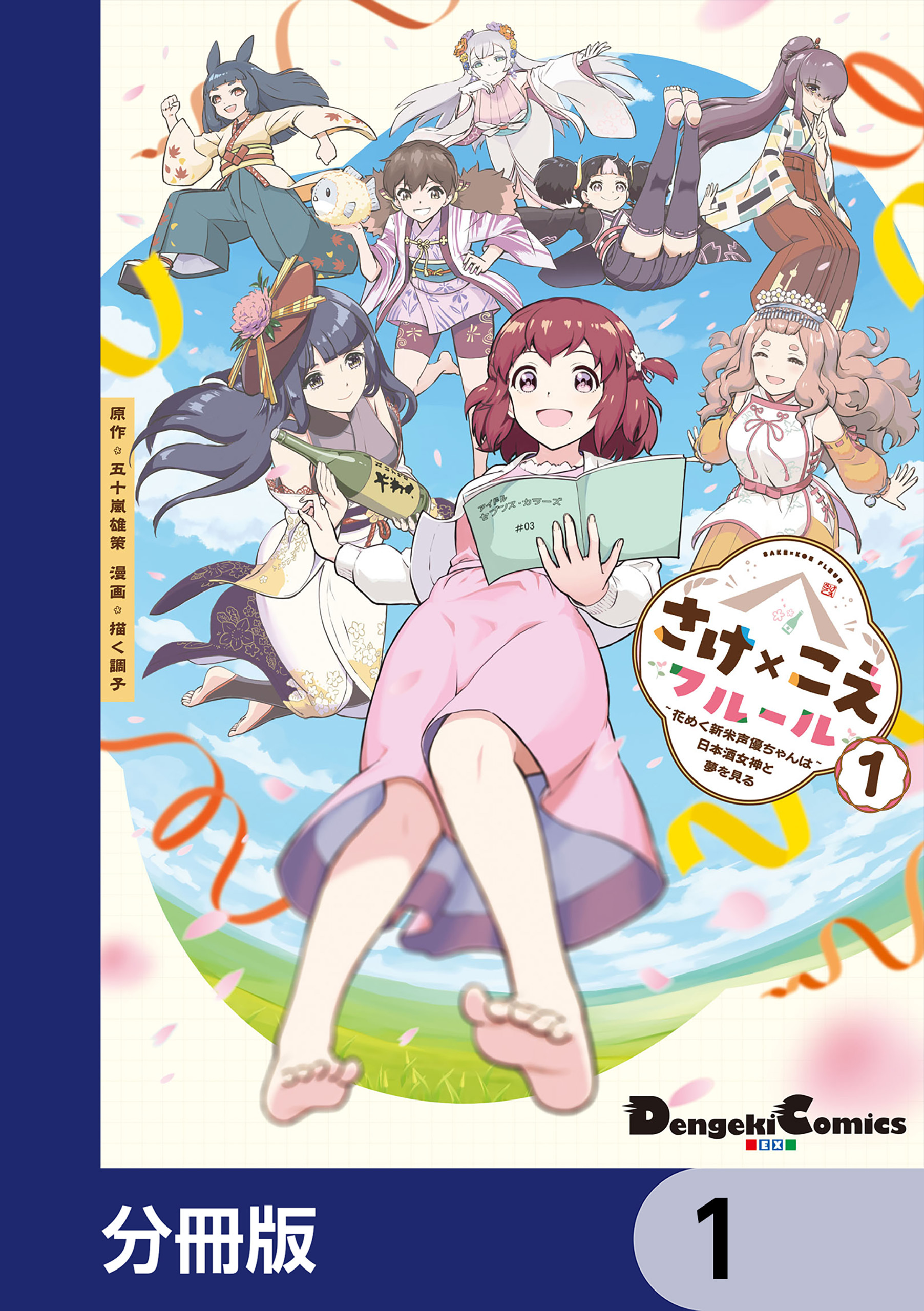 さけ×こえフルール～花めく新米声優ちゃんは日本酒女神と夢を見る～【分冊版】　1