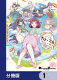 さけ×こえフルール~花めく新米声優ちゃんは日本酒女神と夢を見る~【分冊版】 1