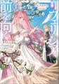 【期間限定 試し読み増量版】元公爵令嬢フェリシアは前を向く ~婚約者がお姉様に恋してしまったので、500年後の世界で幸せになります~ 1