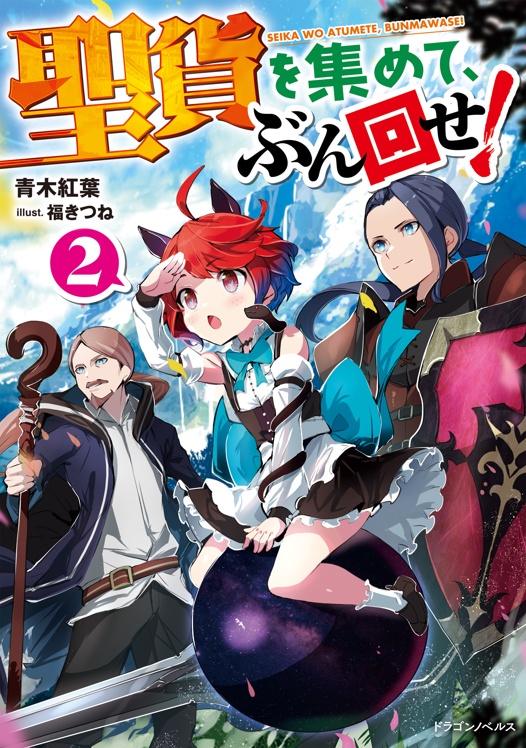 聖貨を集めて、ぶん回せ！